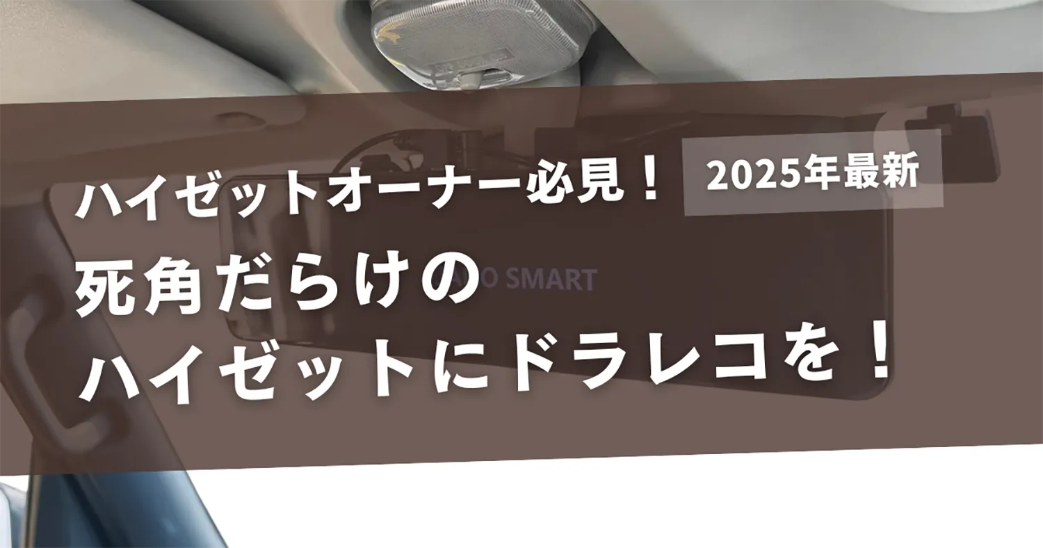 死角だらけのハイゼットにドラレコを！