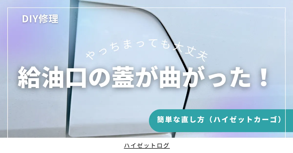 【DIY修理】ハイゼットカーゴの給油口の蓋が曲がった！S700Vの簡単な直し方