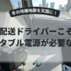 冬の待機地獄対策！！配送ドライバーこそポータブル電源が必要な理由