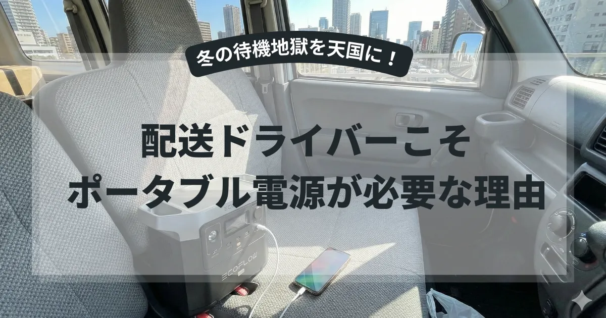 冬の待機地獄対策！！配送ドライバーこそポータブル電源が必要な理由