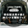 「仕事効率UP」＆「車中泊快適化」の神パーツを厳選紹介