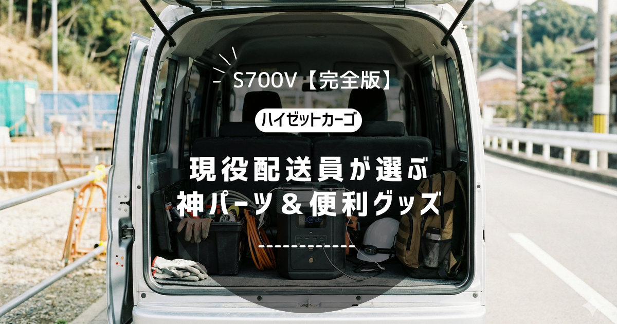 「仕事効率UP」＆「車中泊快適化」の神パーツを厳選紹介